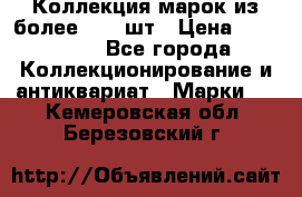 Коллекция марок из более 4000 шт › Цена ­ 600 000 - Все города Коллекционирование и антиквариат » Марки   . Кемеровская обл.,Березовский г.